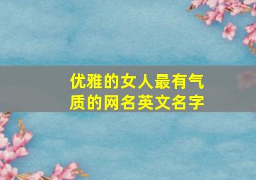 优雅的女人最有气质的网名英文名字