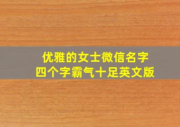 优雅的女士微信名字四个字霸气十足英文版