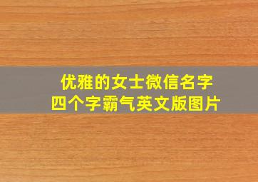 优雅的女士微信名字四个字霸气英文版图片