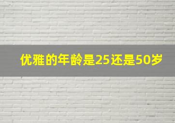 优雅的年龄是25还是50岁