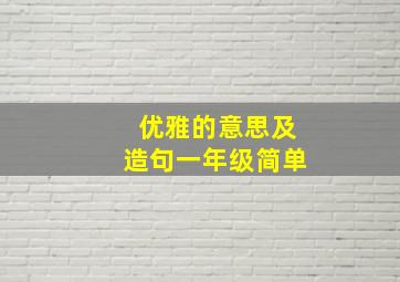 优雅的意思及造句一年级简单