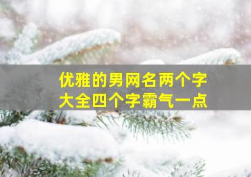 优雅的男网名两个字大全四个字霸气一点