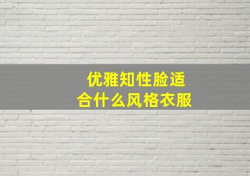 优雅知性脸适合什么风格衣服