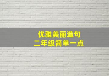 优雅美丽造句二年级简单一点