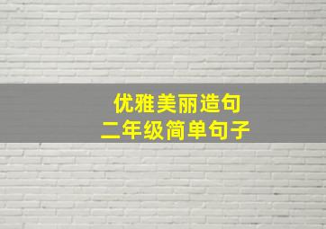 优雅美丽造句二年级简单句子