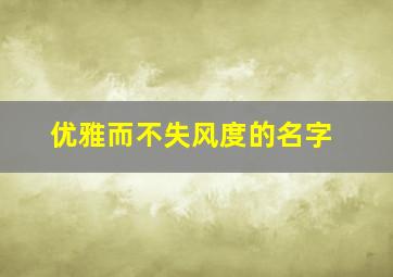 优雅而不失风度的名字