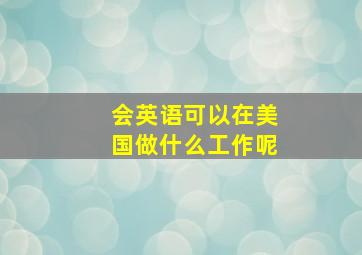 会英语可以在美国做什么工作呢