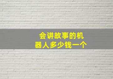 会讲故事的机器人多少钱一个