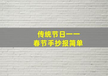 传统节日一一春节手抄报简单