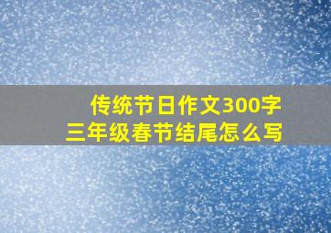 传统节日作文300字三年级春节结尾怎么写