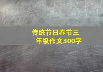 传统节日春节三年级作文300字