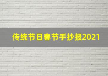 传统节日春节手抄报2021