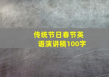 传统节日春节英语演讲稿100字