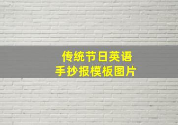 传统节日英语手抄报模板图片