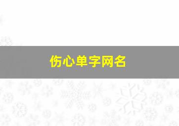 伤心单字网名