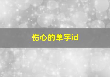 伤心的单字id