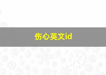 伤心英文id