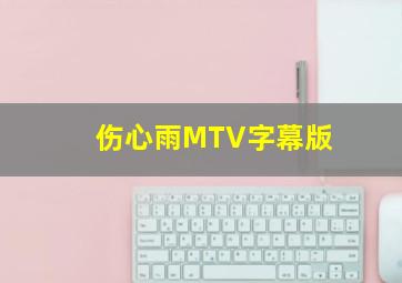 伤心雨MTV字幕版