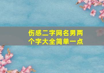 伤感二字网名男两个字大全简单一点