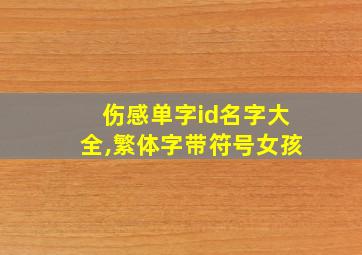 伤感单字id名字大全,繁体字带符号女孩