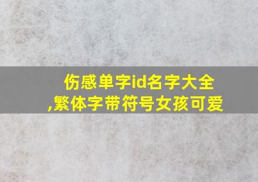 伤感单字id名字大全,繁体字带符号女孩可爱