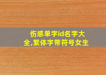 伤感单字id名字大全,繁体字带符号女生