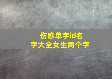 伤感单字id名字大全女生两个字