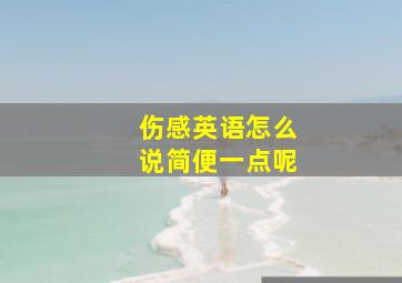 伤感英语怎么说简便一点呢