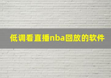 低调看直播nba回放的软件