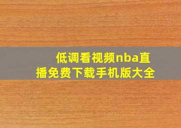 低调看视频nba直播免费下载手机版大全