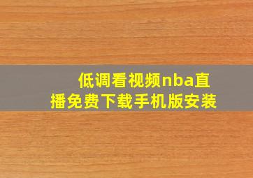 低调看视频nba直播免费下载手机版安装