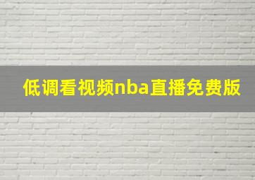 低调看视频nba直播免费版