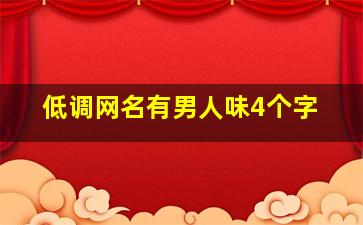 低调网名有男人味4个字