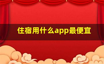 住宿用什么app最便宜