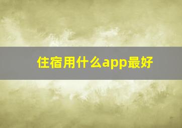 住宿用什么app最好