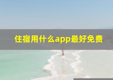 住宿用什么app最好免费