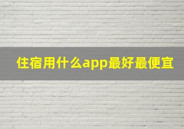 住宿用什么app最好最便宜