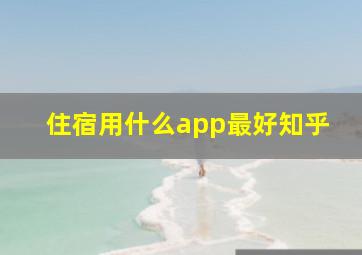 住宿用什么app最好知乎