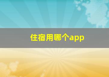 住宿用哪个app