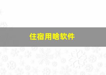 住宿用啥软件