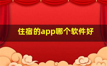 住宿的app哪个软件好