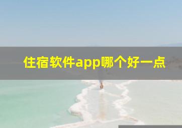 住宿软件app哪个好一点