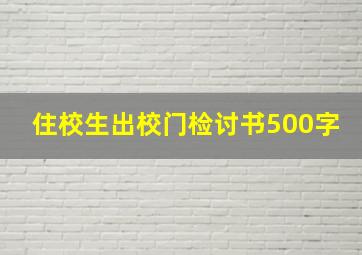 住校生出校门检讨书500字