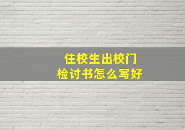 住校生出校门检讨书怎么写好