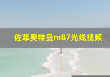 佐菲奥特曼m87光线视频