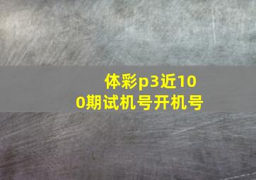 体彩p3近100期试机号开机号