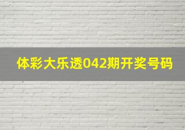 体彩大乐透042期开奖号码