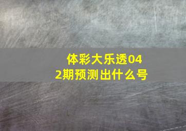 体彩大乐透042期预测出什么号