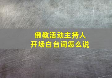 佛教活动主持人开场白台词怎么说