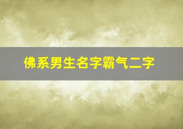 佛系男生名字霸气二字